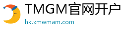 TMGM官网开户